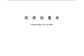 GB／T 20105-2006 风筒涂覆布
