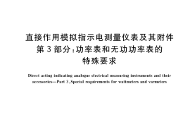 GB／T 7676.3-2017 直接作用模拟指示电测量仪表及其附件 第3部分：功率表和无功功率表的特殊要求