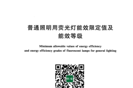 GB 19044-2022 普通照明用荧光灯能效限定值及能效等级