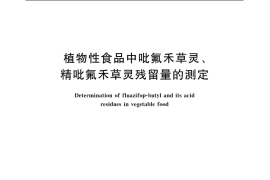 GB／T 5009.142-2003 植物性食品中吡氟禾草灵、精吡氟禾草灵残留量的测定
