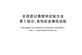 GB／T 15670.5-2017 农药登记毒理学试验方法 第5部分：急性经皮毒性试验