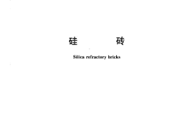 GBT2608-2012 硅砖