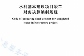 SLT 19-2023水利基本建设项目竣工财务决算编制规程(1)