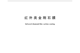GB／T 32559-2016 红外类金刚石膜