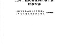 公路工程试验检测仪器设备校准指南新版
