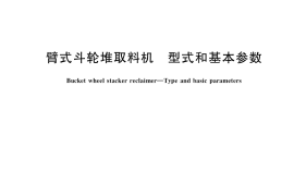 GB／T 14695-2021 臂式斗轮堆取料机 型式和基本参数