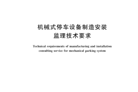 GB／T 39055-2020 机械式停车设备制造安装监理技术要求