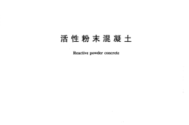 GBT31387-2015 活性粉末混凝土