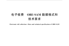 GB／T 28420-2012 电子收费 OBE-SAM数据格式和技术要求