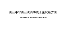 GBT 44214-2024 蚕丝中非蚕丝蛋白物质含量试验方法(1)