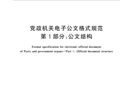 GB／T 33476.1-2016 党政机关电子公文格式规范 第1部分：公文结构