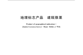 GB／T 19909-2005 地理标志产品 建瓯锥栗
