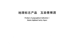GB／T 19331-2007 地理标志产品 互助青稞酒(1)