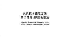 GBT18294.2-2010 火灾技术鉴定方法 第2部分：薄层色谱法