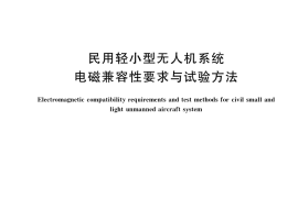 GB／T 38909-2020 民用轻小型无人机系统电磁兼容性要求与试验方法