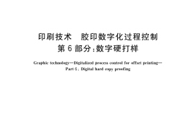 GB／T 34690.6-2017 印刷技术 胶印数字化过程控制 第6部分：数字硬打样