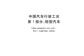 GB／T 38146.1-2019 中国汽车行驶工况 第1部分：轻型汽车