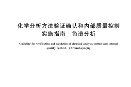 GB／T 35655-2017 化学分析方法验证确认和内部质量控制实施指南 色谱分析