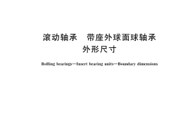 GB／T 7810-2017 滚动轴承 带座外球面球轴承 外形尺寸