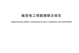 GB／T 38436-2019 输变电工程数据移交规范