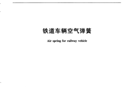 TBT2841-2010 铁道车辆空气弹簧