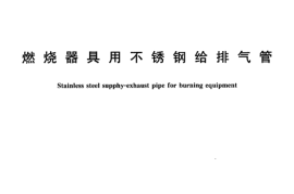 CJT199-2004 燃烧器具用不锈钢给排气管.pdf
