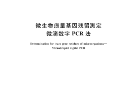 GB／T 38485-2021 微生物痕量基因残留测定 微滴数字PCR法