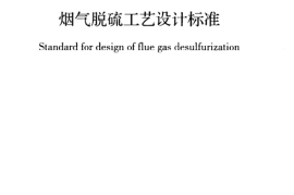 GB51284-2018 烟气脱硫工艺设计标准