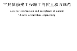 JGJ159-2008 古建筑修建工程施工与质量验收规范