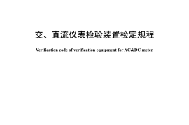 DLT1112-2009 交、直流仪表检验装置检定规程