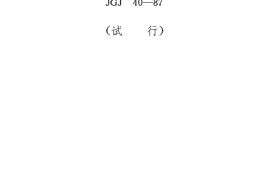 JGJ40-1987 疗养院建筑设计规范