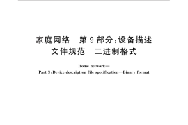 GB／T 30246.9-2013 家庭网络 第9部分：设备描述文件规范 二进制格式
