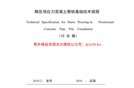 吉林预应力混凝土管桩基础DB22T497-2010