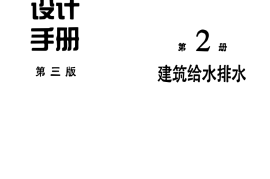 给水排水设计手册 (第2册) 建筑给水排水(第三版)