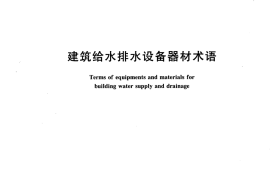 GBT16662-2008 建筑给水排水设备器材术语