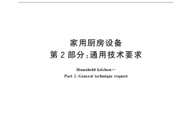GB／T 18884.2-2015 家用厨房设备 第2部份：通用技术要求