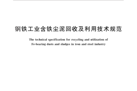 GB／T 28292-2012 钢铁工业含铁尘泥回收及利用技术规范
