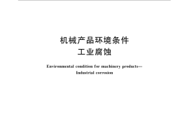 GB／T 14092.5-2009 机械产品环境条件 工业腐蚀