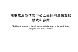 GB／T 17982-2018 核事故应急情况下公众受照剂量估算的模式和参数