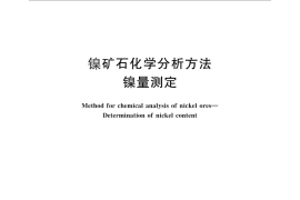 GB／T 15923-2010 镍矿石化学分析方法 镍量测定