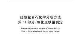 GB／T 14506.14-2010 硅酸盐岩石化学分析方法 第14部分：氧化亚铁量测定