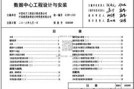 18DX009 数据中心工程设计与安装