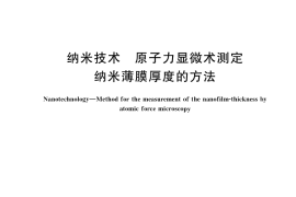 GB／T 36969-2018 纳米技术 原子力显微术测定纳米薄膜厚度的方法