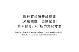 GB／T 3478.4-2008 圆柱直齿渐开线花键 （米制模数 齿侧配合）　第4部分：45°压力角尺寸表