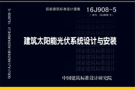 16J908-5 建筑太阳能光伏系统设计与安装