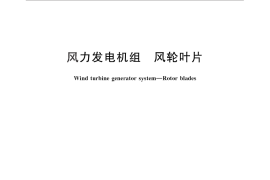 GB／T 25383-2010 风力发电机组 风轮叶片