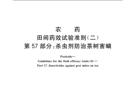GB／T 17980.57-2004 农药 田间药效试验准则(二) 第57部分：杀虫剂防治茶树害螨