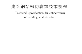 JGJT251-2011 建筑钢结构防腐蚀技术规程