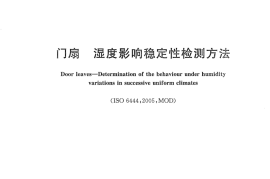GBT22635-2008 门扇 湿度影响稳定性检测方法