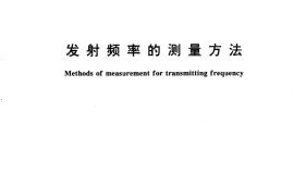 GB／T 15541-1995 发射频率的测量方法